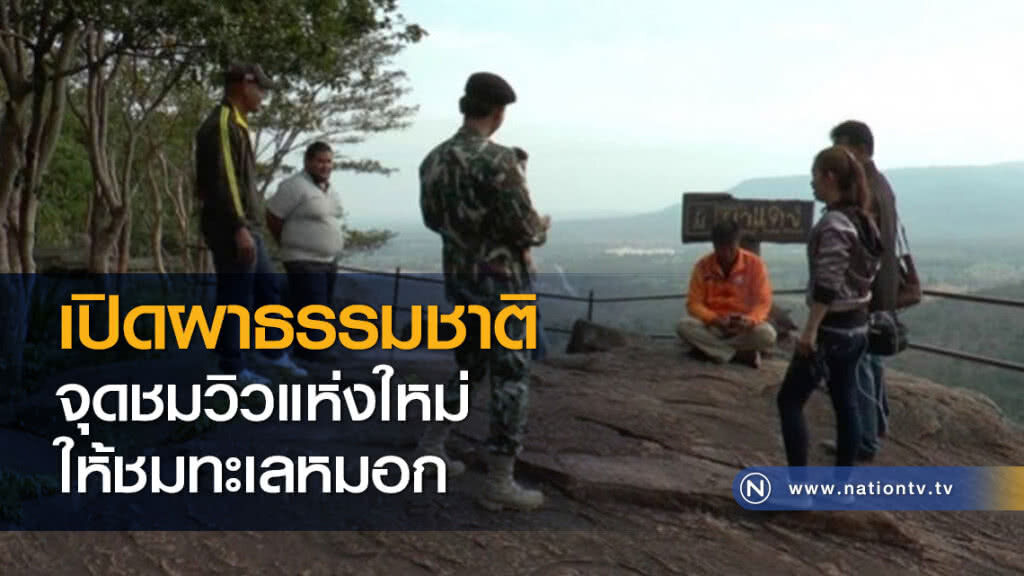 เปิดผาธรรมชาติจุดชมวิวแห่งใหม่ให้ชมทะเลหมอก เปิดผาธรรมชาติจุดชมวิวแห่งใหม่ให้ชมทะเลหมอก