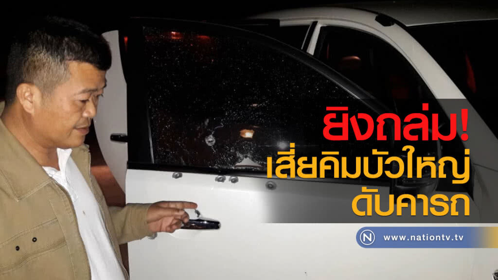 คนร้ายยิงถล่ม"เสี่ยคิม"เมืองบัวใหญ่โคราชดับคารถตำรวจคาดปมขัดแย้งส่วนตัวและชู้สาว