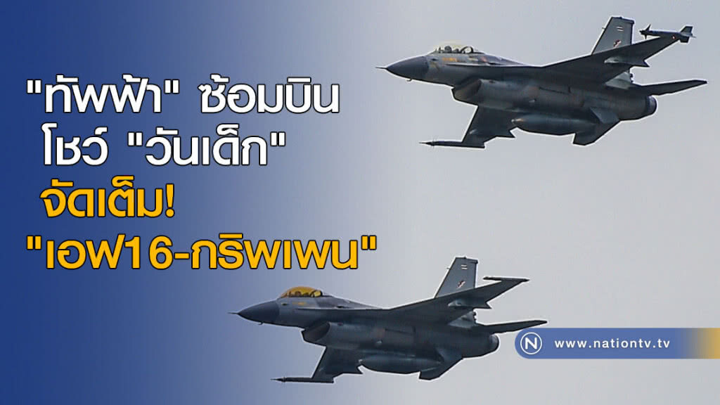 "ทัพฟ้า" ซ้อมบินโชว์ "วันเด็ก"