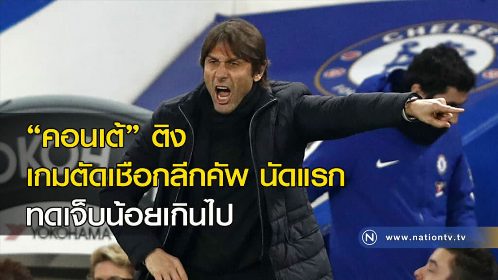 "คอนเต้" ติง เกมตัดเชือกลีกคัพ นัดแรก ทดเจ็บน้อยเกินไป "คอนเต้" ติง เกมตัดเชือกลีกคัพ นัดแรก ทดเจ็บน้อยเกินไป
