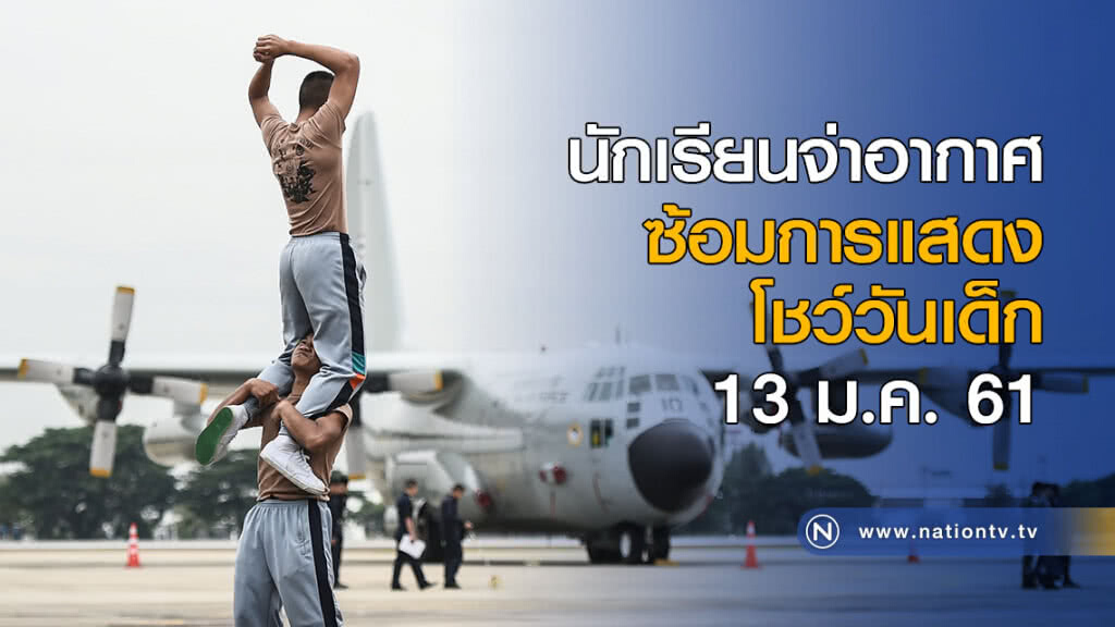 นักเรียนจ่าอากาศซ้อมการแสดงโชว์วันเด็ก 13 ม.ค. นี้ นักเรียนจ่าอากาศซ้อมการแสดงโชว์วันเด็ก 13 ม.ค. นี้