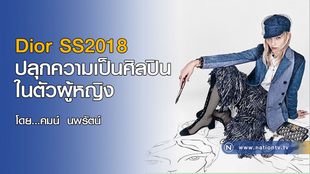 Dior SS2018
ปลุกความเป็นศิลปินในตัวผู้หญิง Dior SS2018
ปลุกความเป็นศิลปินในตัวผู้หญิง