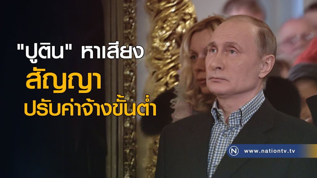 "ปูติน" หาเสียง สัญญาปรับค่าจ้างขั้นต่ำ "ปูติน" หาเสียง สัญญาปรับค่าจ้างขั้นต่ำ