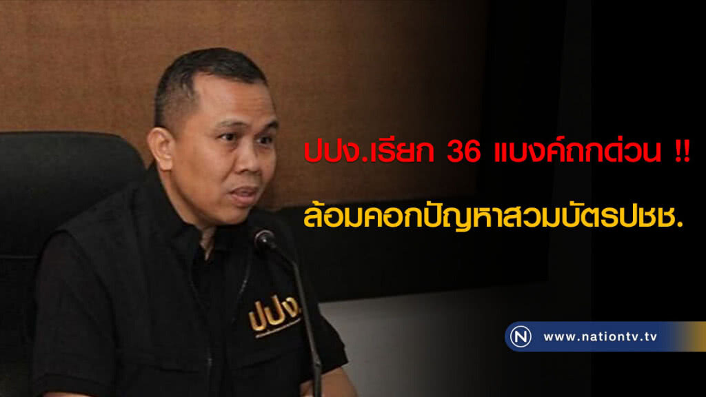 ปปง.เรียก 36 แบงค์ถกด่วน !! ล้อมคอกปัญหาสวมบัตรปชช. ปปง.เรียก 36 แบงค์ถกด่วน !! ล้อมคอกปัญหาสวมบัตรปชช.