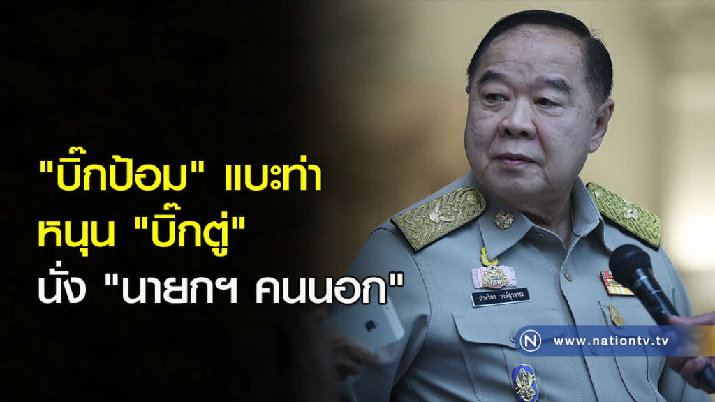 "บิ๊กป้อม" แบะท่า หนุน "บิ๊กตู่" นั่ง "นายกฯ คนนอก" "บิ๊กป้อม" แบะท่า หนุน "บิ๊กตู่" นั่ง "นายกฯ คนนอก"