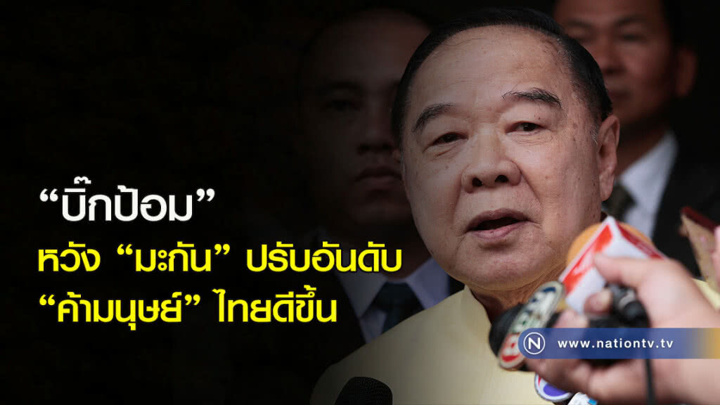 "บิ๊กป้อม" หวัง "มะกัน" ปรับอันดับ "ค้ามนุษย์" ไทยดีขึ้น "บิ๊กป้อม" หวัง "มะกัน" ปรับอันดับ "ค้ามนุษย์" ไทยดีขึ้น