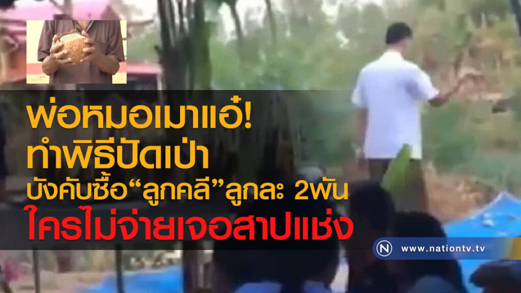 พ่อหมอทำพิธีปัดเป่า
บังคับซื้อ"ลูกคลี"ลูกละ 2พัน
ใครไม่จ่ายเจอสาปแช่ง