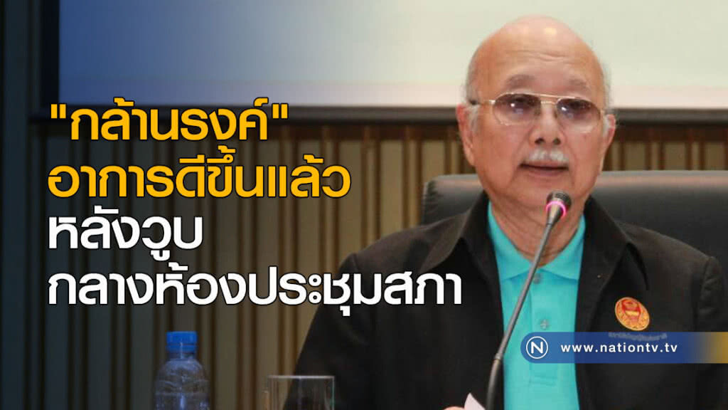 "กล้านรงค์" อาการดีขึ้นแล้ว "กล้านรงค์" อาการดีขึ้นแล้ว
