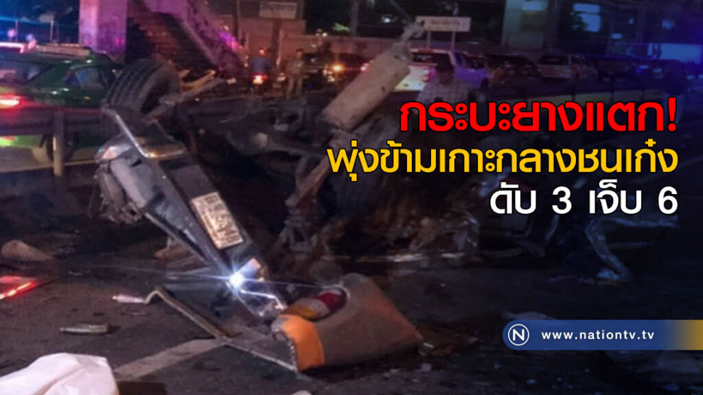 กระบะยางแตก พุ่งข้ามเกาะกลางชนเก๋ง ดับ 3 เจ็บ 6