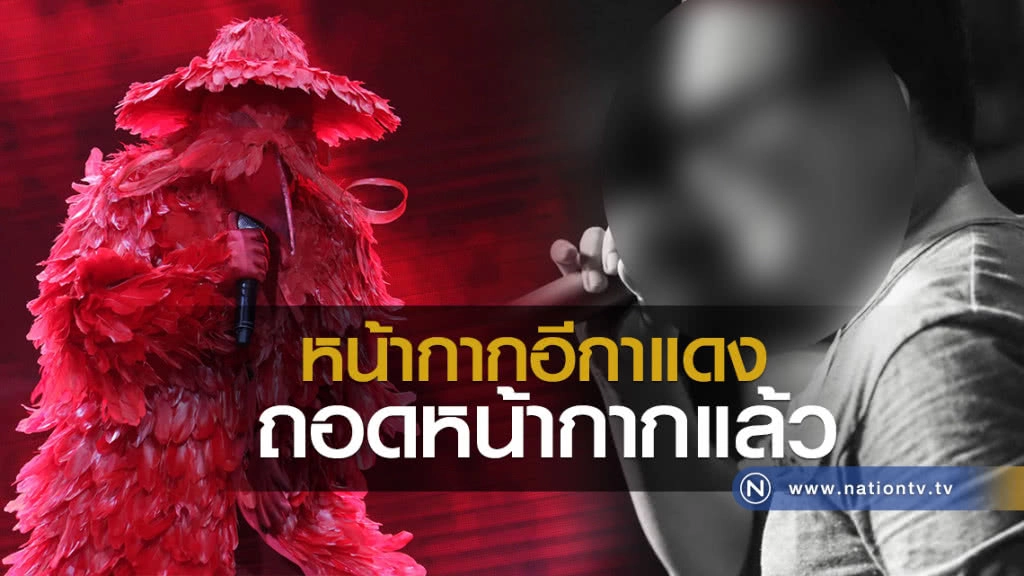 หน้ากากอีกาแดง ถอดหน้ากากแล้ว หน้ากากอีกาแดง ถอดหน้ากากแล้ว