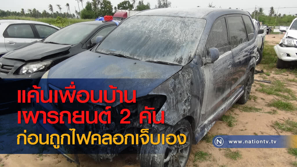 แค้นเพื่อนบ้านเผารถยนต์ 2 คัน ก่อนถูกไฟคลอกเจ็บเอง แค้นเพื่อนบ้านเผารถยนต์ 2 คัน ก่อนถูกไฟคลอกเจ็บเอง