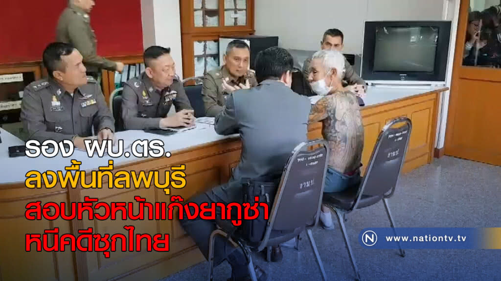 รอง ผบ.ตร.ลงพื้นที่ลพบุรี สอบหัวหน้าแก๊งยากูซ่าหนีคดีซุกไทย รอง ผบ.ตร.ลงพื้นที่ลพบุรี สอบหัวหน้าแก๊งยากูซ่าหนีคดีซุกไทย