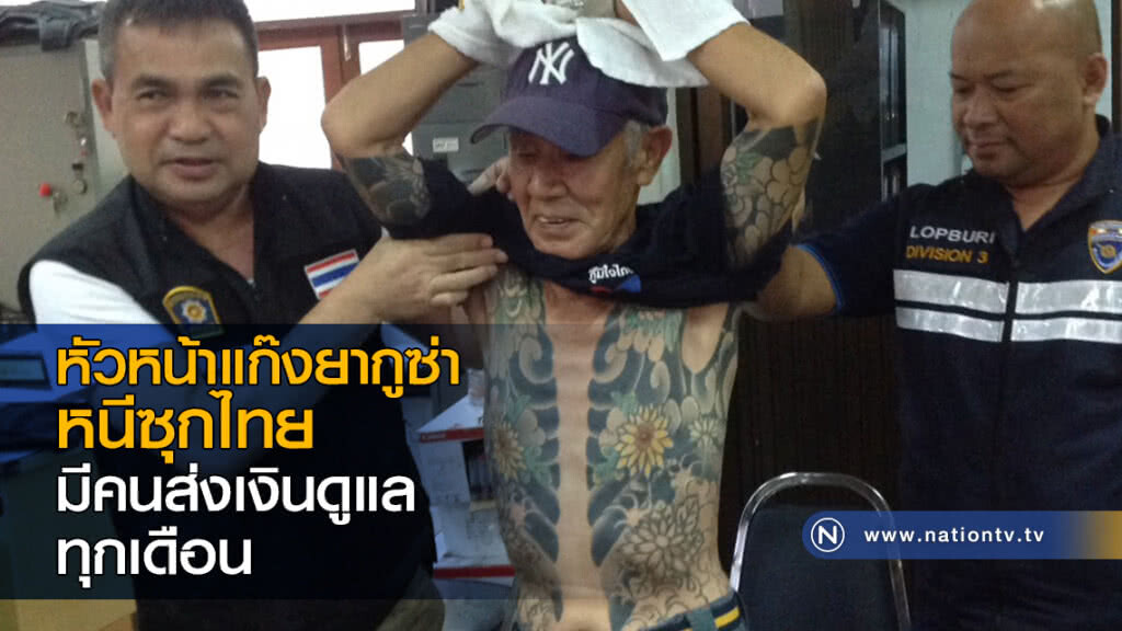 หัวหน้าแก๊งยากูซ่าหนีซุกไทย มีคนส่งเงินดูแลทุกเดือน