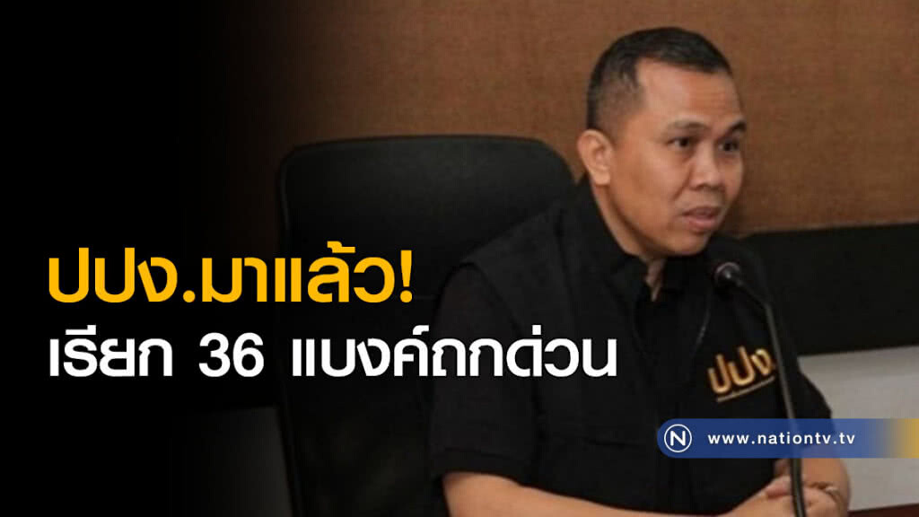 ปปง.มาแล้ว. เรียก 36 แบงค์ถกด่วน ปปง.มาแล้ว. เรียก 36 แบงค์ถกด่วน
