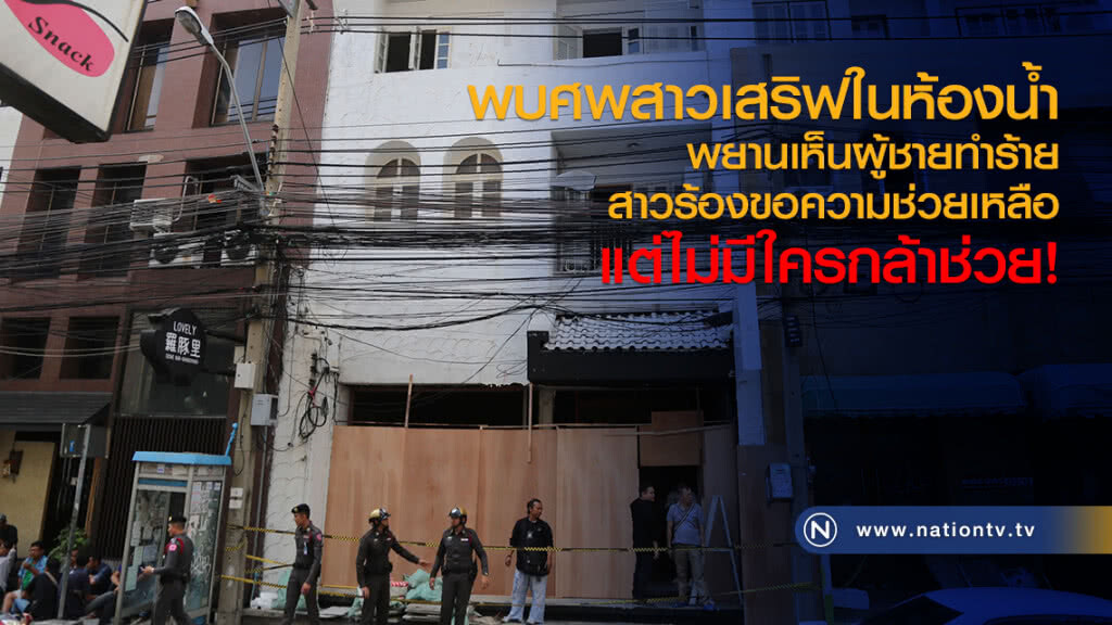 พบศพสาวเสริฟในห้องน้ำ
พยานเห็นผู้ชายทำร้าย
สาวร้องขอความช่วยเหลือ
แต่ไม่มีใครกล้าช่วย