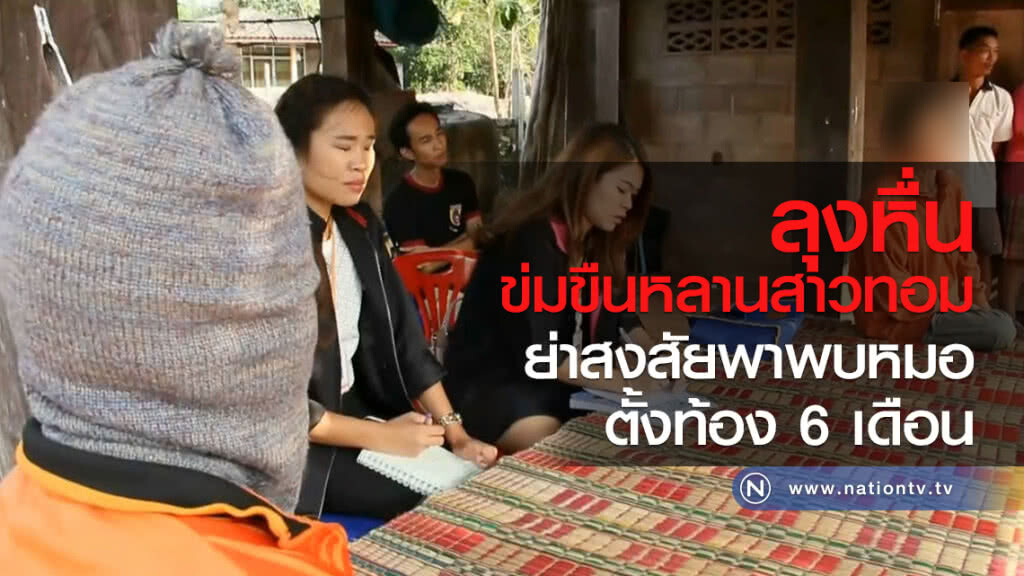 ลุงหื่น
ข่มขืนหลานสาวทอม
ย่าสงสัยพาพบหมอ
ตั้งท้อง 6 เดือน