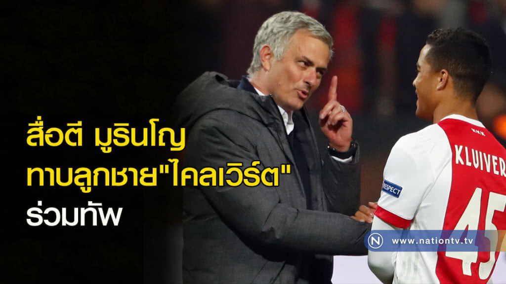 สื่อตีมูทาบลูกชาย"ไคลเวิร์ต"ร่วมทัพ