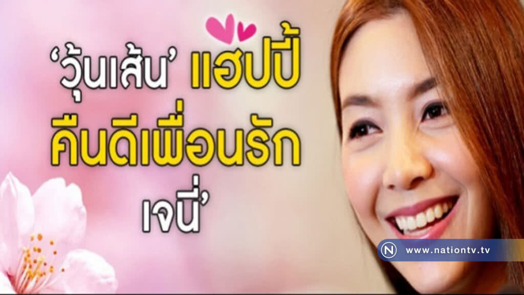 ดีใจอย่างบอกไม่ถูก "วุ้นเส้น" เผยวินาทีคืนดี "เจนี่" ดีใจอย่างบอกไม่ถูก "วุ้นเส้น" เผยวินาทีคืนดี "เจนี่"