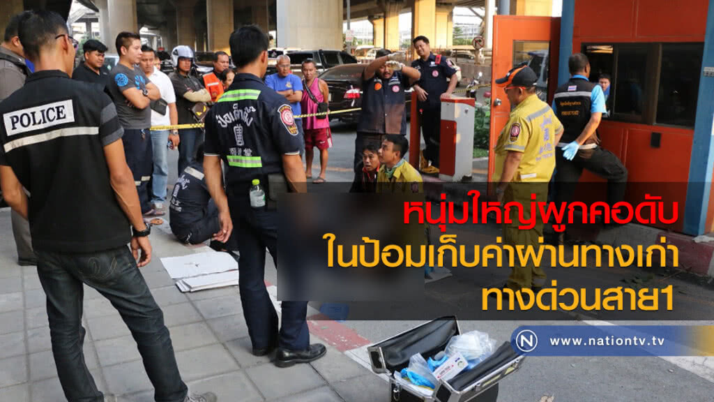 หนุ่มใหญ่ผูกคอดับ
ในป้อมเก็บค่าผ่านทางเก่า
ทางด่วนสาย1