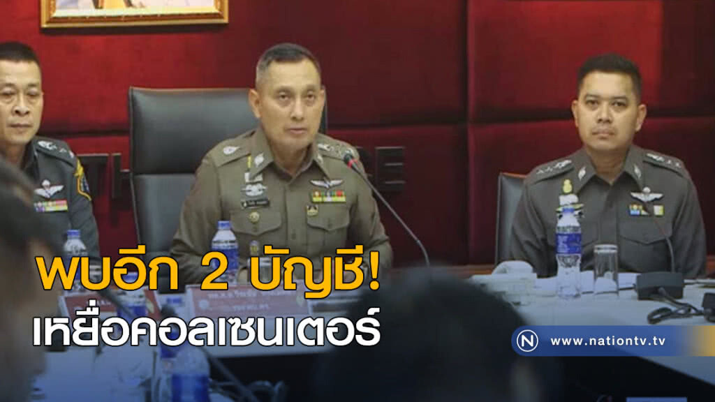 พบอีก 2 บัญชีเหยื่อคอลเซนเตอร์ พบอีก 2 บัญชีเหยื่อคอลเซนเตอร์