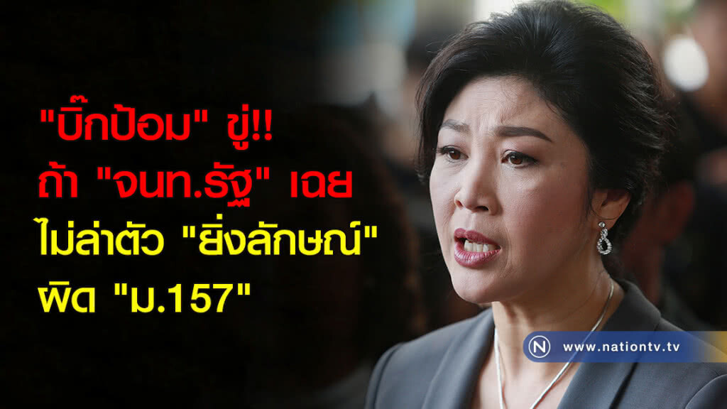 "บิ๊กป้อม" ขู่ ถ้า "จนท.รัฐ" เฉยไม่ล่าตัว "ยิ่งลักษณ์" ผิด "ม.157" "บิ๊กป้อม" ขู่ ถ้า "จนท.รัฐ" เฉยไม่ล่าตัว "ยิ่งลักษณ์" ผิด "ม.157"