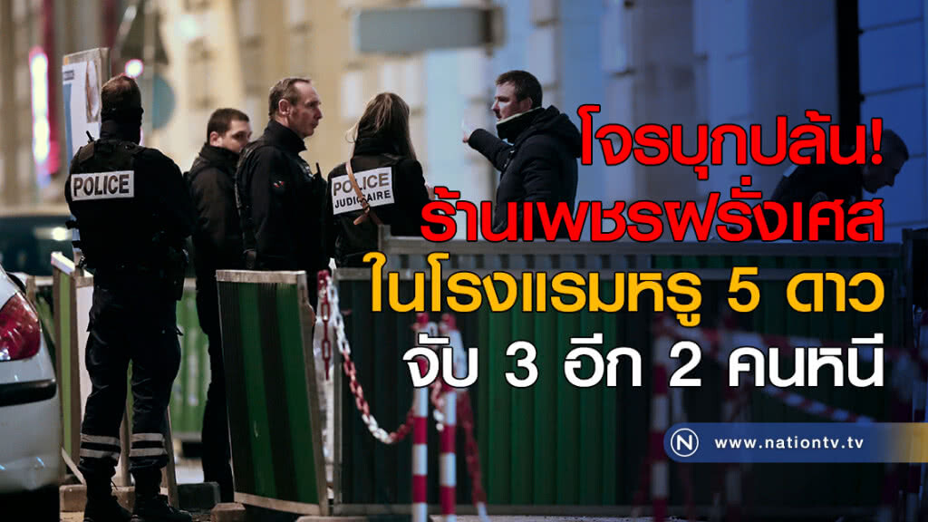 บุกปล้นร้านเพชร โรงแรมหรูระดับ 5 ดาว จับ 3 อีก 2 คนหนี บุกปล้นร้านเพชร โรงแรมหรูระดับ 5 ดาว จับ 3 อีก 2 คนหนี