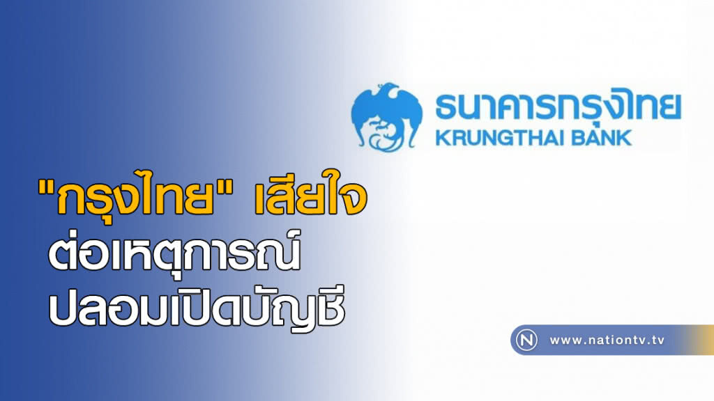 "กรุงไทย" เสียใจต่อเหตุการณ์ ปลอมการเปิดบัญชี "กรุงไทย" เสียใจต่อเหตุการณ์ ปลอมการเปิดบัญชี