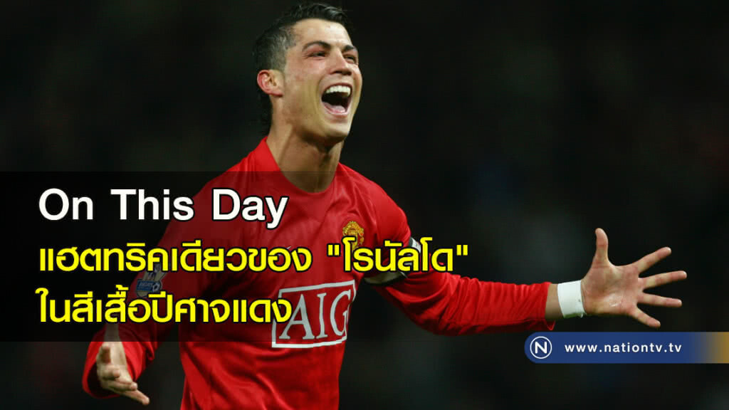 On This Day แฮตทริคเดียวของ "โรนัลโด" ในสีเสื้อปีศาจแดง On This Day แฮตทริคเดียวของ "โรนัลโด" ในสีเสื้อปีศาจแดง