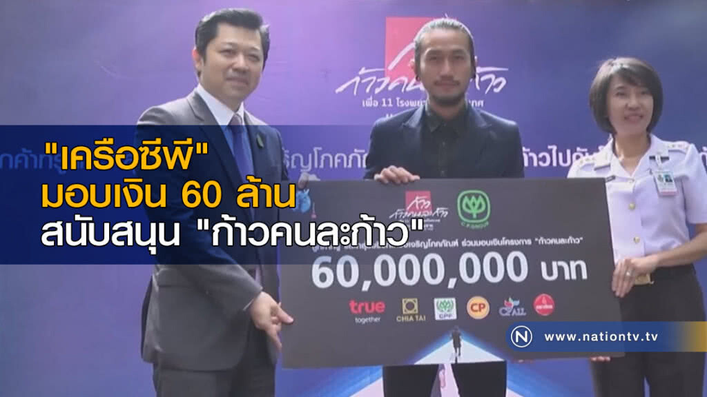 "เครือซีพี" มอบเงิน 60 ล้านบาท สนับสนุน "ก้าวคนละก้าว"