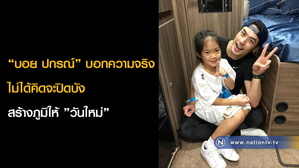 "บอย ปกรณ์" บอกความจริง ไม่ได้คิดจะปิดบัง สร้างภูมิให้ "วันใหม่"
