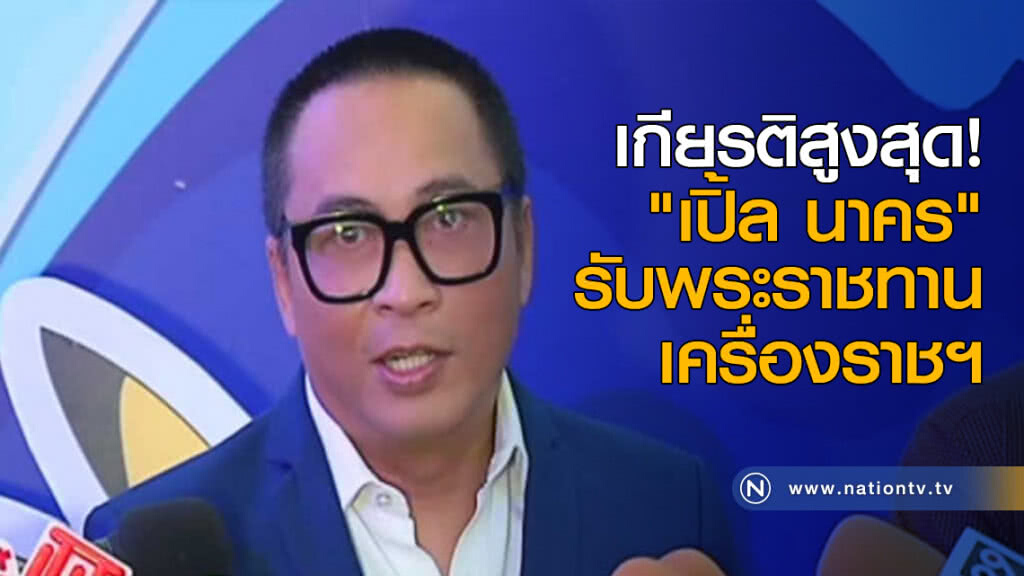 เกียรติสูงสุด "เปิ้ล นาคร" รับพระราชทานเครื่องราชฯ เกียรติสูงสุด "เปิ้ล นาคร" รับพระราชทานเครื่องราชฯ