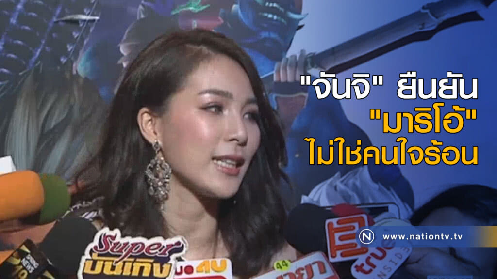 "จันจิ" ยืนยัน "มาริโอ้" ไม่ใช่คนใจร้อน "จันจิ" ยืนยัน "มาริโอ้" ไม่ใช่คนใจร้อน