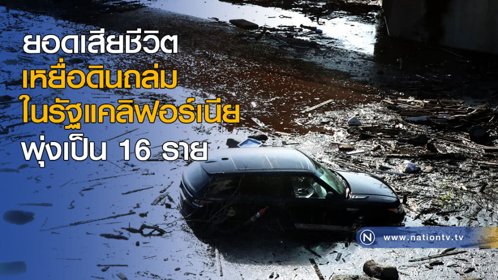 ยอดเหยื่อดินถล่มในรัฐแคลิฟอร์เนีย พุ่งเป็น 16 ราย ยอดเหยื่อดินถล่มในรัฐแคลิฟอร์เนีย พุ่งเป็น 16 ราย