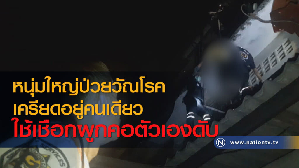 หนุ่มใหญ่ป่วยวัณโรคเครียดอยู่คนเดียวใช้เชือกผูกคอตัวเองดับ หนุ่มใหญ่ป่วยวัณโรคเครียดอยู่คนเดียวใช้เชือกผูกคอตัวเองดับ
