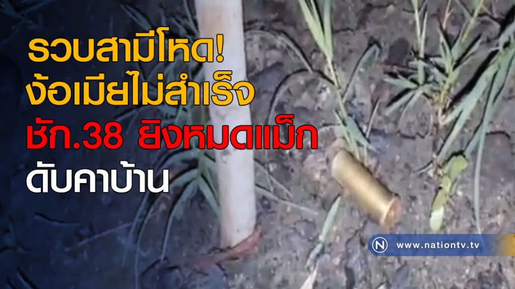 รวบสามีโหด! ง้อเมียไม่สำเร็จ ชัก.38 ยิงหมดแม็กดับคาบ้าน