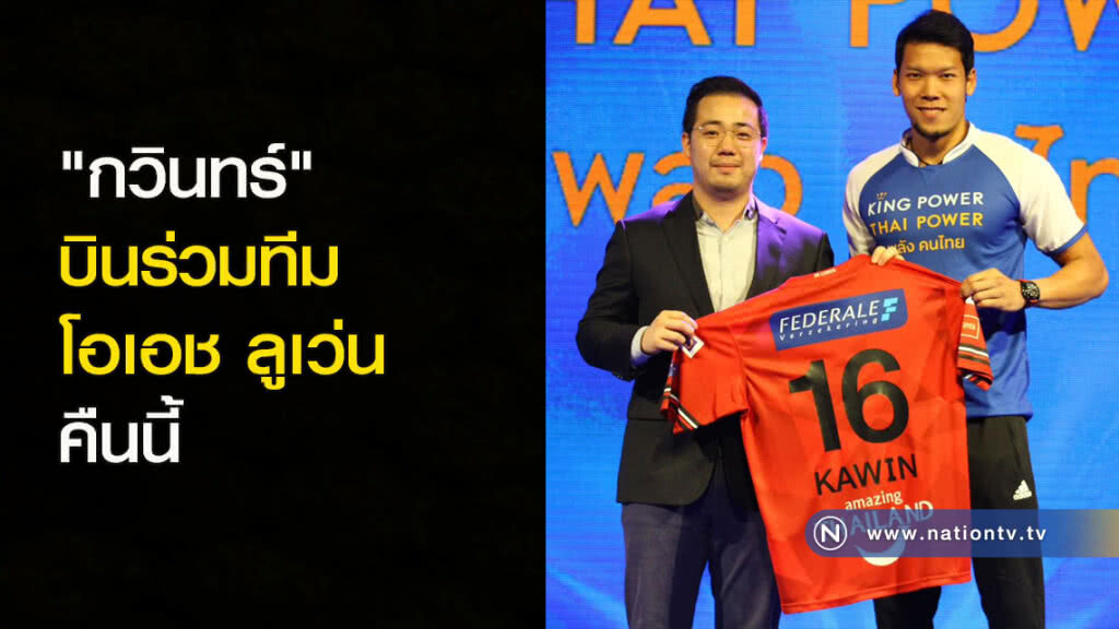 "กวินทร์" บินร่วมทีมโอเอชลูเว่น คืนนี้ "กวินทร์" บินร่วมทีมโอเอชลูเว่น คืนนี้