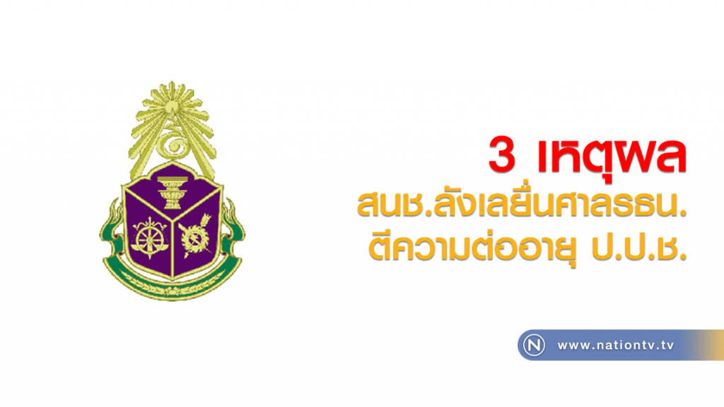 3 เหตุผล
สนช.ลังเลยื่นศาลรธน.
ตีความต่ออายุ ป.ป.ช. 3 เหตุผล
สนช.ลังเลยื่นศาลรธน.
ตีความต่ออายุ ป.ป.ช.
