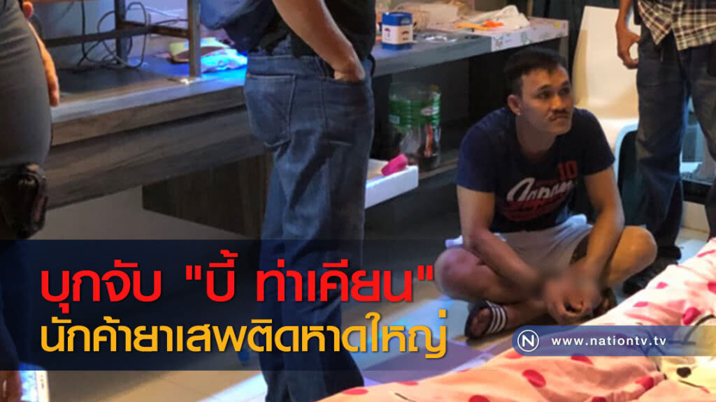 บุกจับ "บี้ ท่าเคียน" นักค้ายาเสพติดหาดใหญ่ บุกจับ "บี้ ท่าเคียน" นักค้ายาเสพติดหาดใหญ่