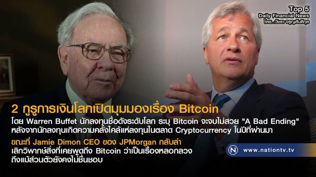 2 กูรูการเงินโลกเปิดมุมมองเรื่อง Bitcoin