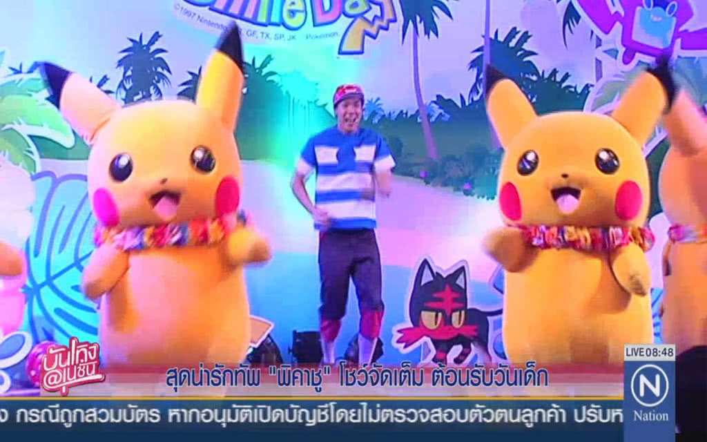 สุดน่ารักทัพพิคาชูโชว์ จัดเต็มต้อนรับวันเด็ก สุดน่ารักทัพพิคาชูโชว์ จัดเต็มต้อนรับวันเด็ก