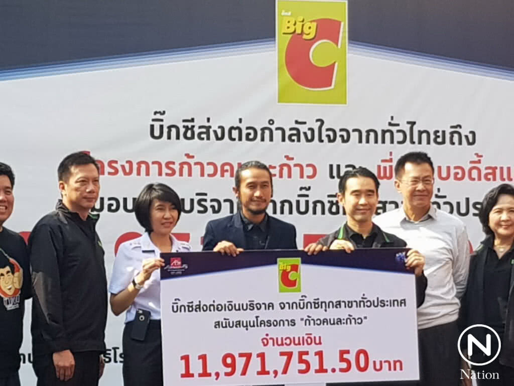 "บิ๊กซี" ส่งต่อน้ำใจคนไทย มอบ 11.97 ล้านบาท สนับสนุน "ก้าวคนละก้าว" "บิ๊กซี" ส่งต่อน้ำใจคนไทย มอบ 11.97 ล้านบาท สนับสนุน "ก้าวคนละก้าว"