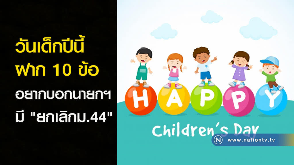 วันเด็กปีนี้ ฝาก 10 ข้ออยากบอกนายกฯ มี "ยกเลิกมาตรา44"ด้วย วันเด็กปีนี้ ฝาก 10 ข้ออยากบอกนายกฯ มี "ยกเลิกมาตรา44"ด้วย