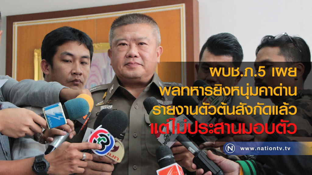 ผบช.ภ.5 เผย
พลทหารยิงหนุ่มคาด่าน
รายงานตัวต้นสังกัดแล้ว
แต่ไม่ประสานมอบตัว ผบช.ภ.5 เผย
พลทหารยิงหนุ่มคาด่าน
รายงานตัวต้นสังกัดแล้ว
แต่ไม่ประสานมอบตัว