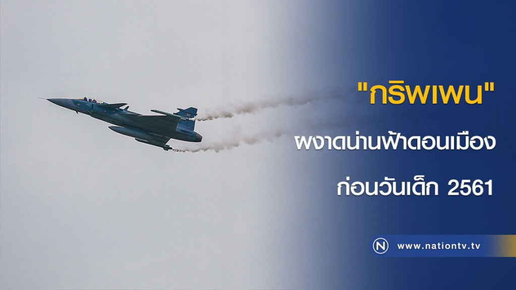 "กริพเพน" ผงาดน่านฟ้าดอนเมือง ก่อนวันเด็ก 2561