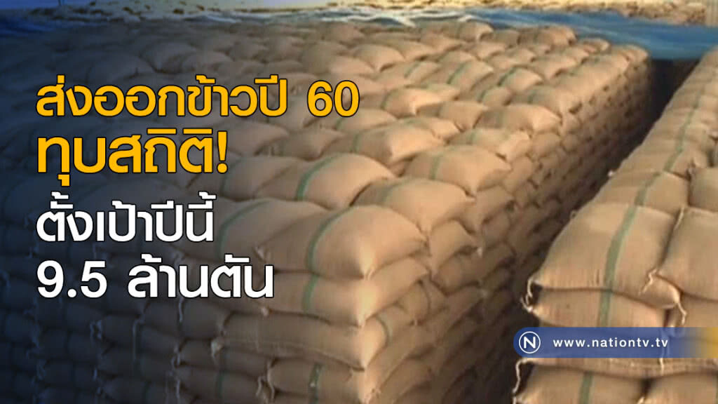 ส่งออกข้าวปี 60 ทุบสถิติ ตั้งเป้าปีนี้ 9.5 ล้านตัน ส่งออกข้าวปี 60 ทุบสถิติ ตั้งเป้าปีนี้ 9.5 ล้านตัน