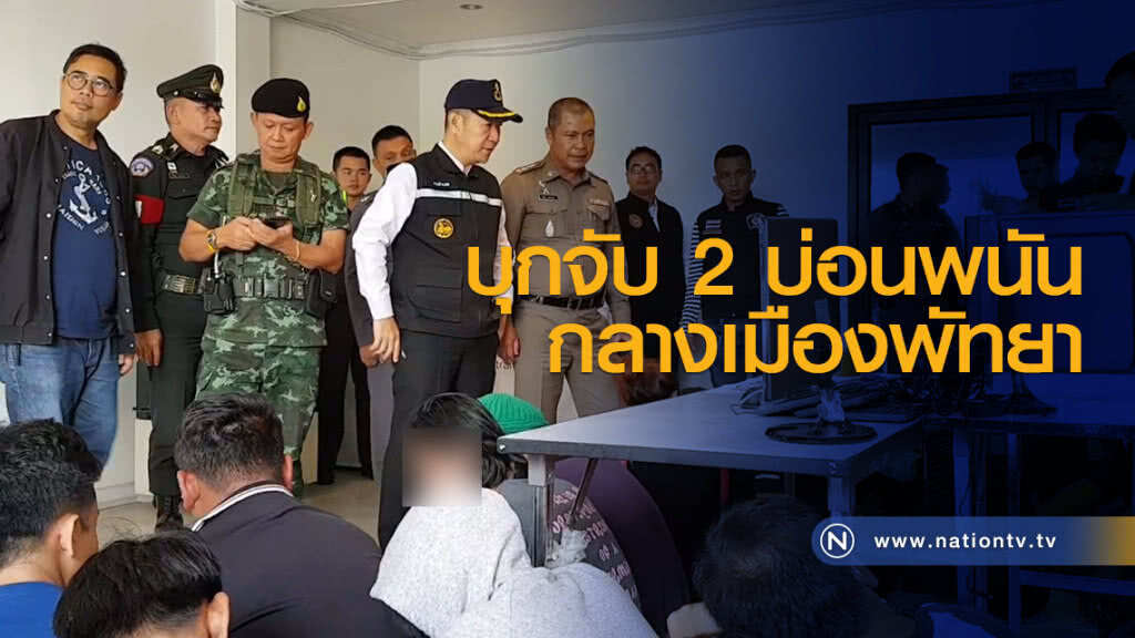 บุกจับ 2 บ่อนพนัน กลางเมืองพัทยา บุกจับ 2 บ่อนพนัน กลางเมืองพัทยา