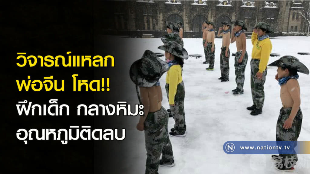 วิจารณ์แหลก พ่อจีน โหด!! ฝึกเด็ก กลางหิมะ อุณหภูมิติดลบ วิจารณ์แหลก พ่อจีน โหด!! ฝึกเด็ก กลางหิมะ อุณหภูมิติดลบ