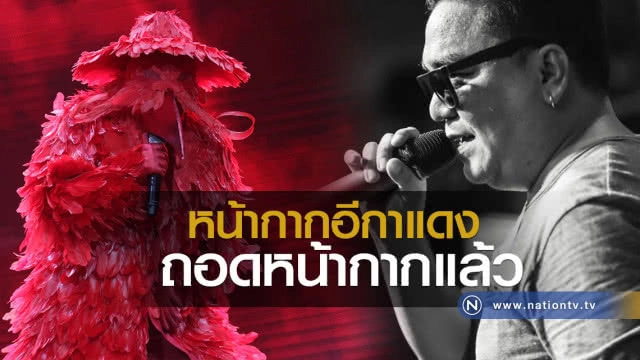 หน้ากากอีกาแดง ถอดหน้ากากแล้ว