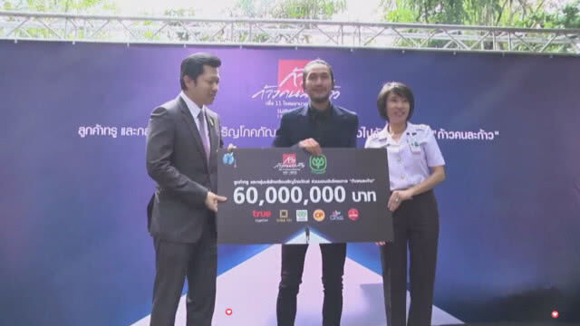 "เครือซีพี" มอบเงิน 60 ล้านบาท สนับสนุน "ก้าวคนละก้าว"