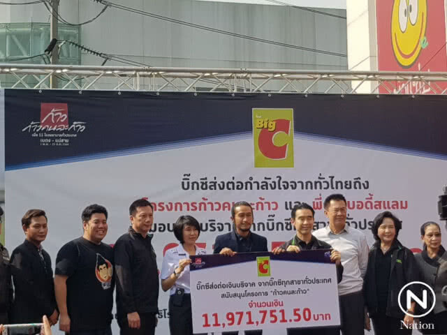 "บิ๊กซี" ส่งต่อน้ำใจคนไทย มอบ 11.97 ล้านบาท สนับสนุน "ก้าวคนละก้าว"